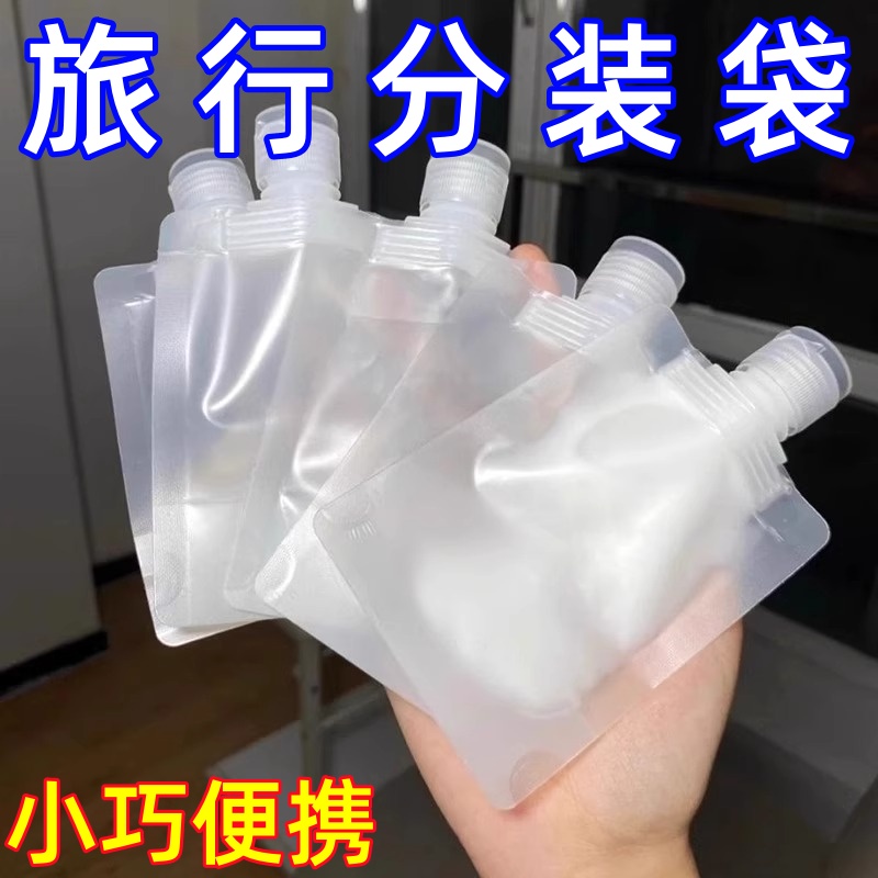 旅行分装袋化妆品乳液沐浴露洗发水小样便携小洗面奶一次性分装瓶