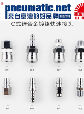 SUNRiSE山耐斯快速接头PP/SP20公母PH/SH30尼尔森快速接头SM40