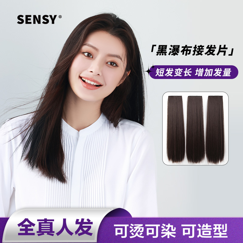 SENSY無痕隱形接發片全真發