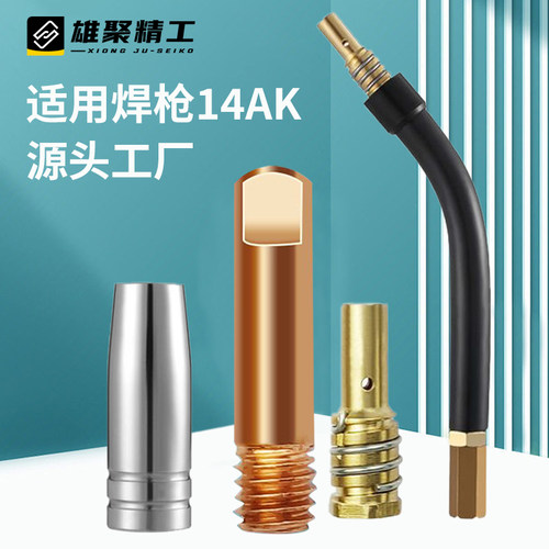 无气二保焊机焊枪配件14AK带线焊枪保护套保护咀导电嘴连接杆弯管