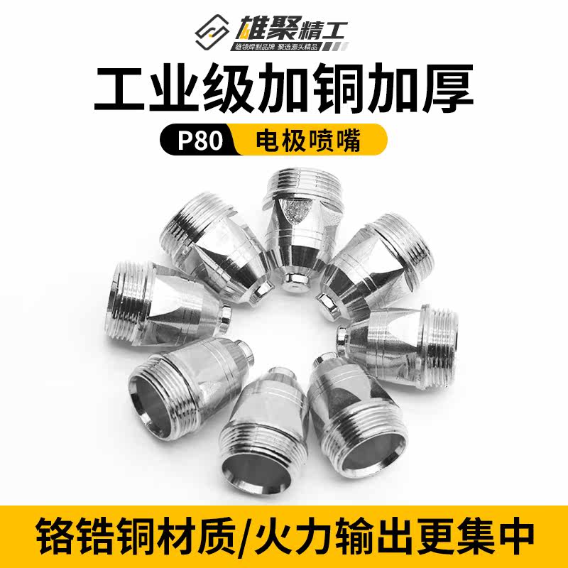 等离子割嘴p80切割嘴可接触式割枪嘴切割机配件割咀铪丝电极喷嘴图片