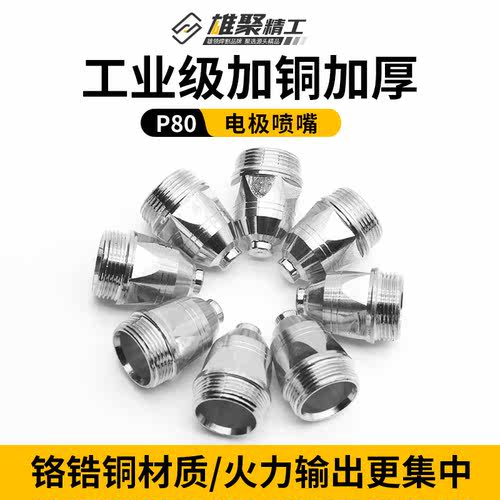 等离子割嘴p80切割嘴可接触式割枪嘴切割机配件割咀铪丝电极喷嘴