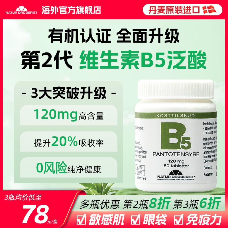 ND第2代维生素B5泛酸片丹麦进口