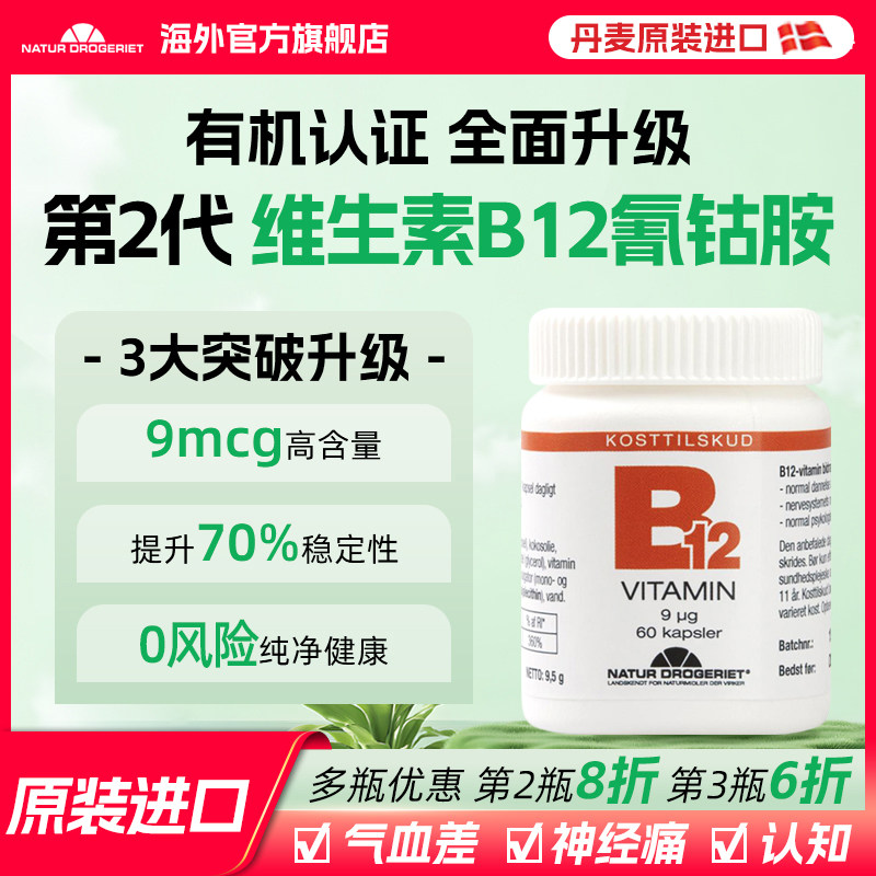 ND维生素B12氰钴胺的功效与作用正品官方旗舰店甲钴胺搭配叶酸