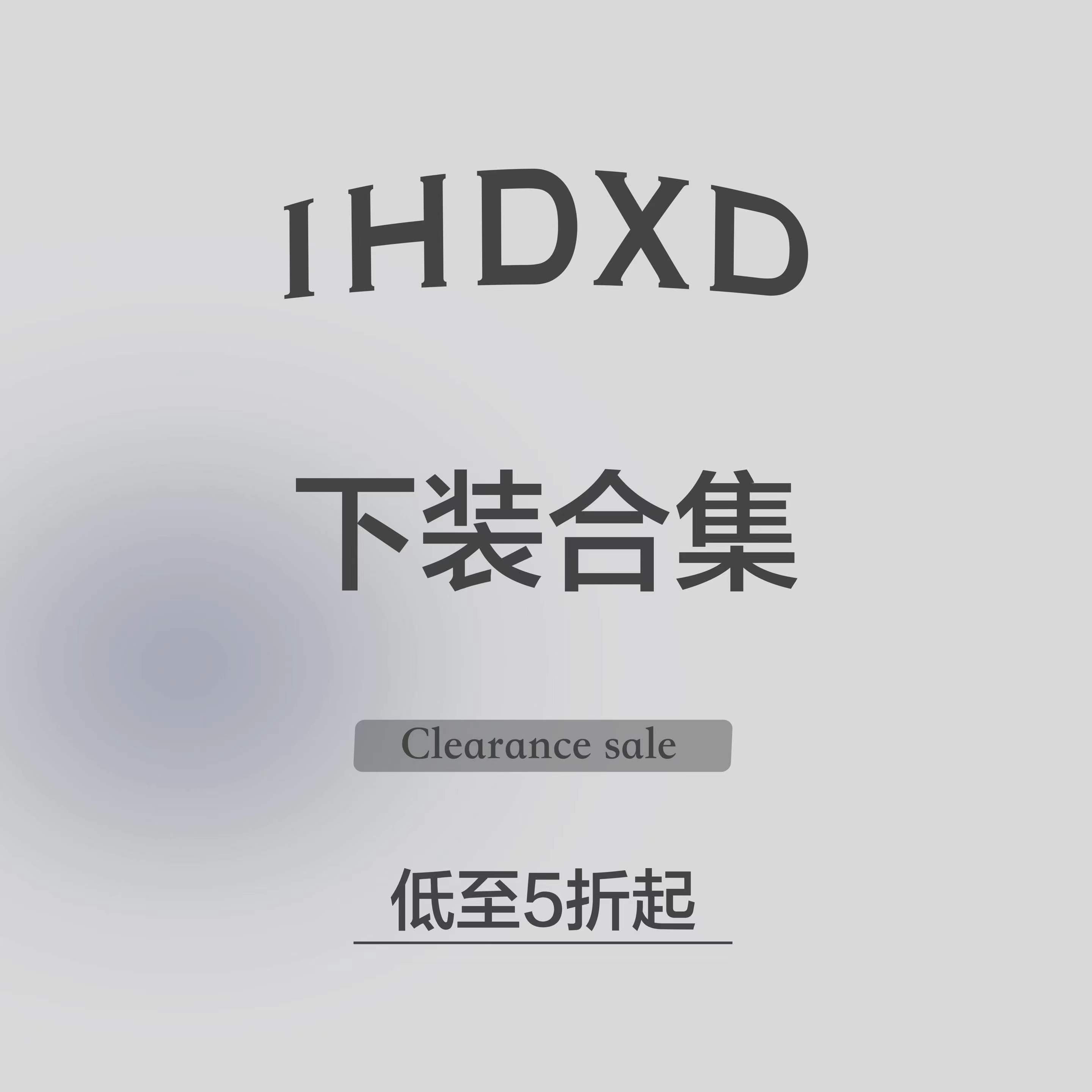 【5折清仓】IHDXD下装合集 休闲裤牛仔裤半身裙半裙短裤长裤女装