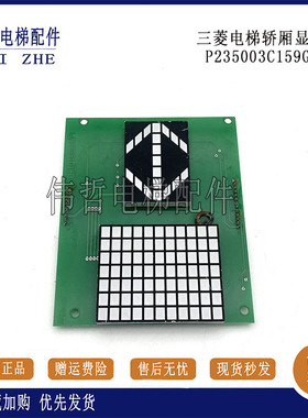 三菱电梯轿厢显示板P235003C159G01/P235740B000G12/原厂现货出售