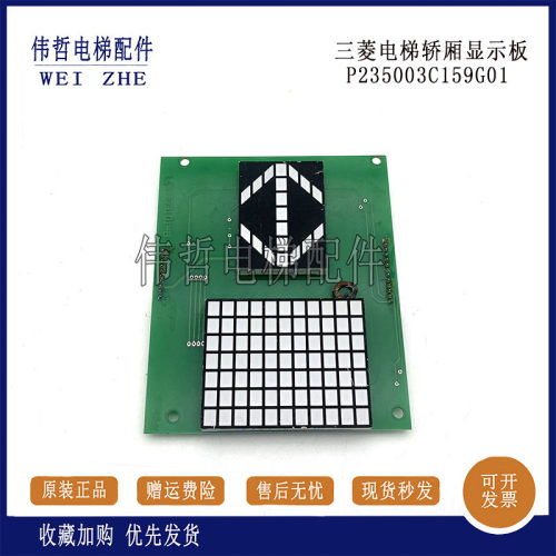 三菱电梯轿厢显示板P235003C159G01/P235740B000G12/原厂现货出售