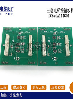 DC570A114G01 G02 DC570A114G03电梯扩展板按钮板适用三菱