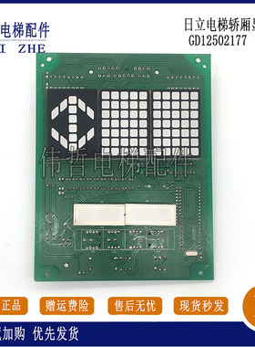 日立电梯轿厢显示板GD12502177单显双显轿内操纵箱方形外呼数显板