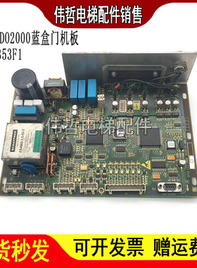 奥的斯电梯门机盒DO2000蓝盒门机板DCSS-IV GCA GBA24353F1原装