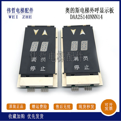 OTIS奥的斯外呼显示板DAA25140NNN5/6/13/14轿内显示原装现货出售