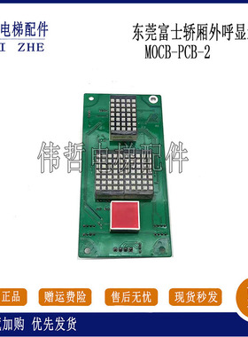电梯配件/东莞富士轿厢外呼显示板 MOCB/MOCB-PCB-2现货/实物拍摄