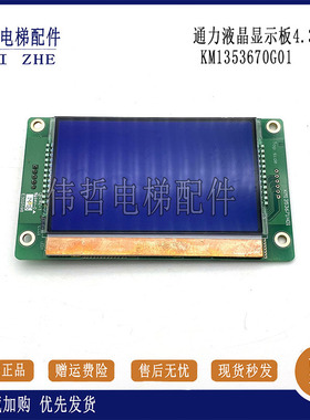 通力电梯配件/4.3寸外呼液晶显示板KM1353670G01KM1353671H01现货