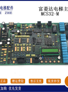 电梯配件富菱达电梯主板MCS32-M YJ-162A/MCS32-M4主板MCS-32质保
