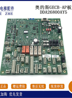 奥的斯GECB-AP板DDA26800AY2/3/6/5/7/9/10/12/13/15主板电梯配件