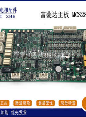 电梯配件富菱达电梯主板MCS32-M3/MCS28-N /MCS32-M4保证原装现货