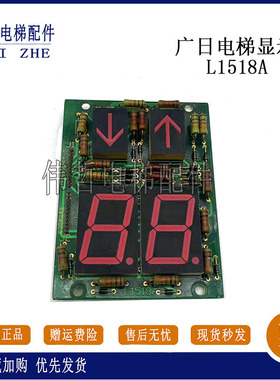 广日电梯显示板 L1518A G2D7MFC 电梯配件 现货秒发/实物拍摄