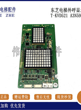 原装东芝外呼显示板T-KVD521 A3N59340 东芝电梯外呼板 东芝配件