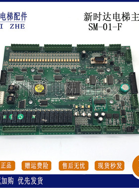 电梯配件新时达电梯主板SM-01-F/SM-01-F5021 现货出售质量保证