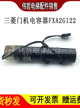 三菱电梯配件 三菱门机电容器/FXA2G122 400V1200UF原装质保