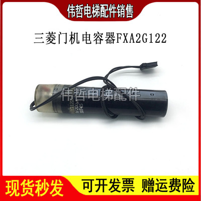 三菱电梯配件 三菱门机电容器/FXA2G122 400V1200UF原装质保