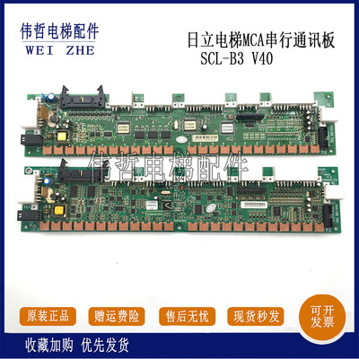 日立电梯配件 MCA轿内串行通信板SCL B3-V40 65000517-V11 SCLB3