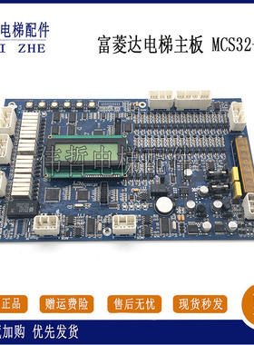 富菱达电梯主板 MCS28-N /MCS32-M3/MCS32-M4 现货出售 实物拍摄