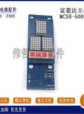 富菱达外呼板MCS-500/MCS-H/MCSH-500-3富菱达外呼显示板原厂质保