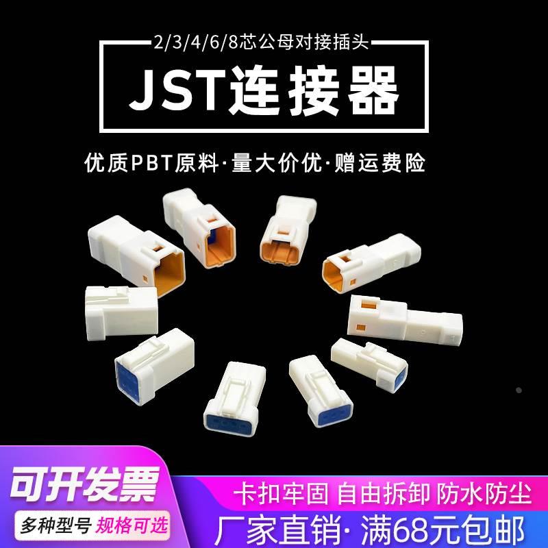 JST接插件JST06R-JWPF-VSLE防水汽车连接器2/3/4/8p公母对接插头