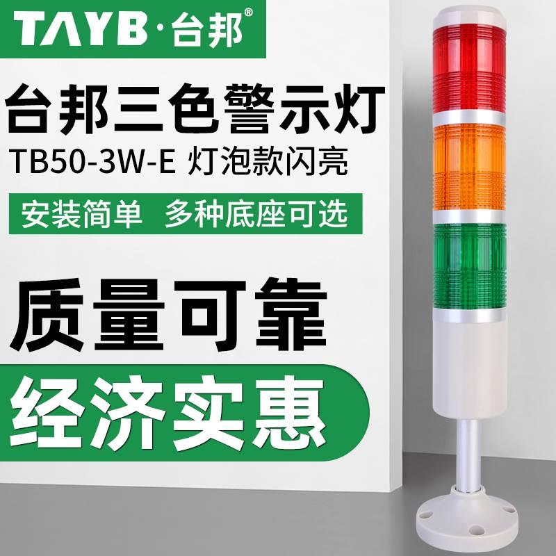 台邦多层警示灯三色灯机床信号塔灯设备指示灯TB50-3W-E闪亮24V