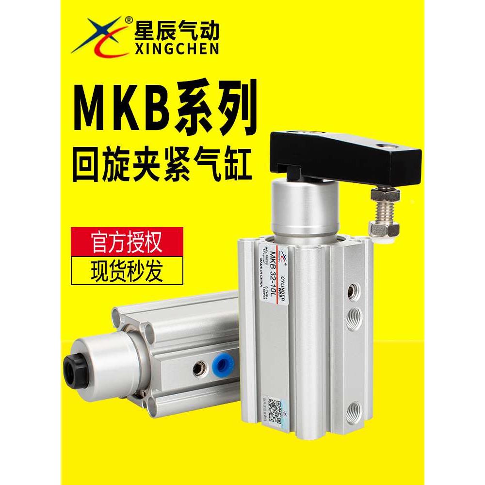 星辰旋转夹紧气缸MKB16/20/25/32/40-10R-20R-10L-20L 回转下压缸