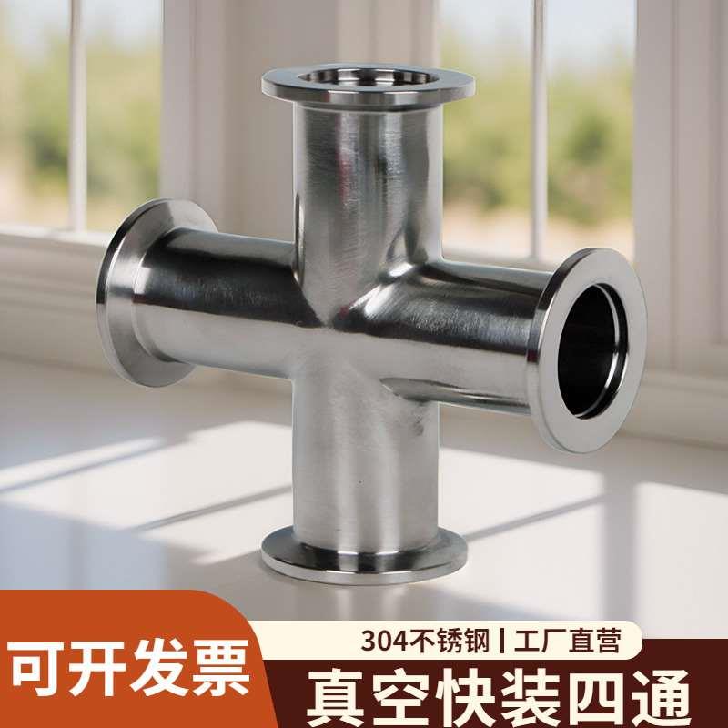 不锈钢真空快装四通接头304卡箍式快速卡盘十字管件kf16/25/40/50
