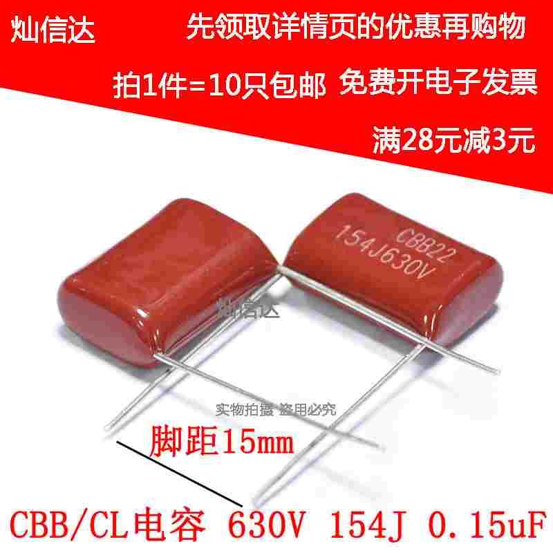 全新 CBB/CL电容 630V 154J 0.15uF 脚间距15MM 薄膜电容（10只）