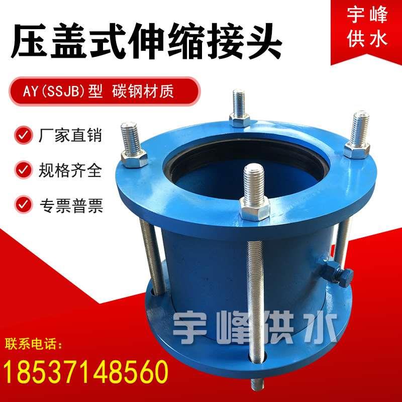 AY压盖式伸缩接头DN150船用承插钢制伸缩节SSJB免焊接管道连接器