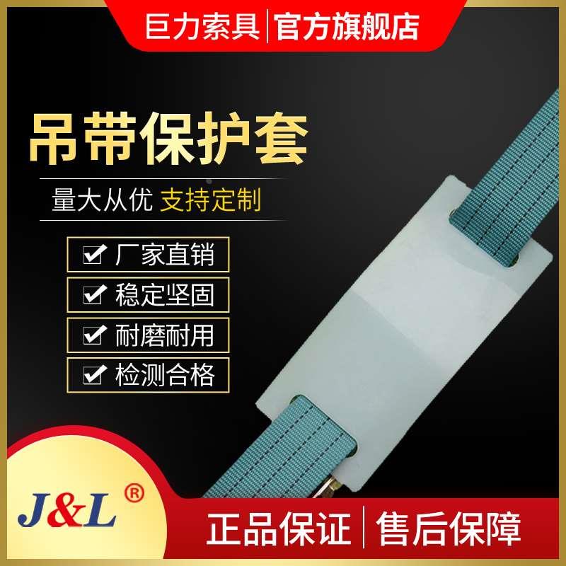 巨力索具上市公司直营店 合成纤维护套、护角PS04型 吊带保护套