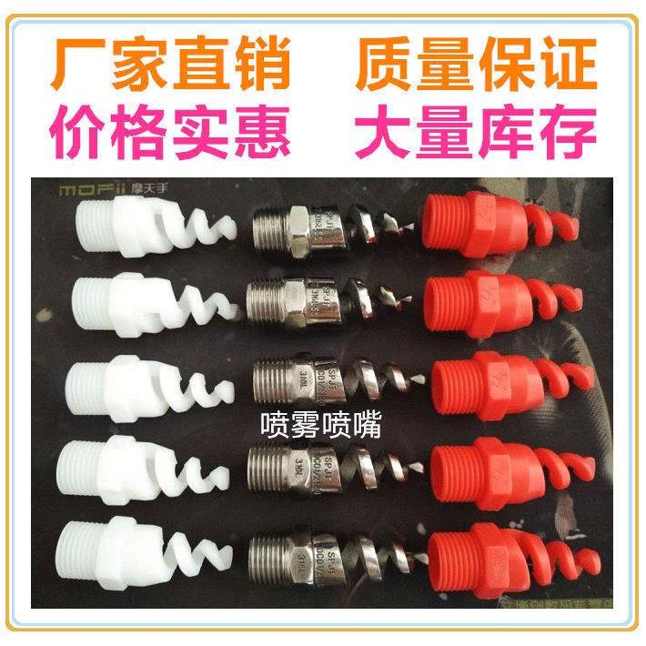 脱硫喷枪：316LSS不锈钢螺旋喷嘴喷头 脱硫除尘喷淋1/2寸(4分）