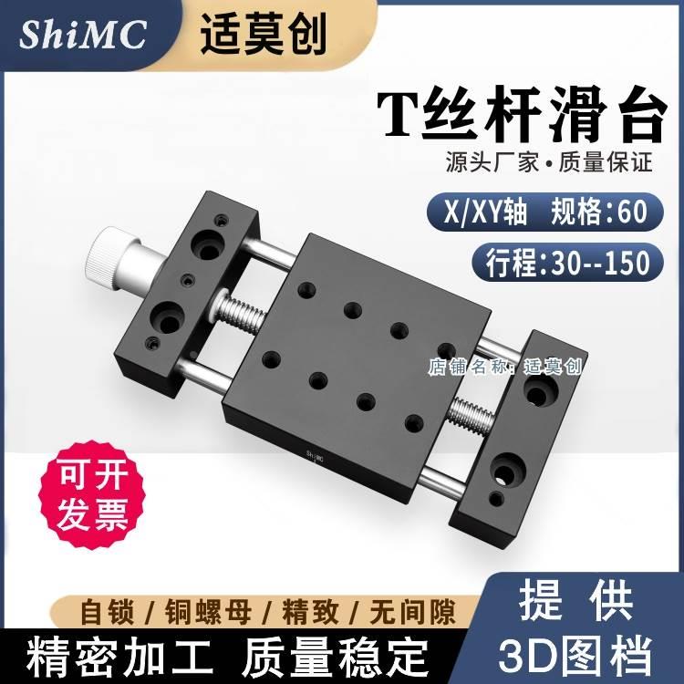 精密手动滑台X轴T型丝杆位移台60滑块消除间隙光轴导轨行程30-150