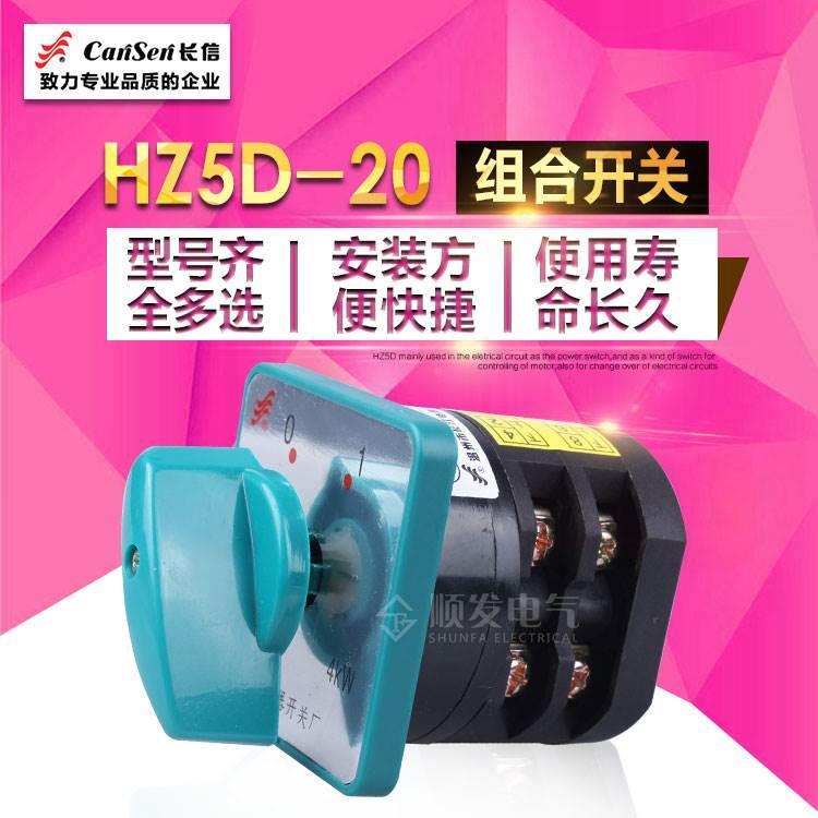 长信 万能转换开关三相组合开关HZ5D-20/4 L03 2档位20A 4KW 正反
