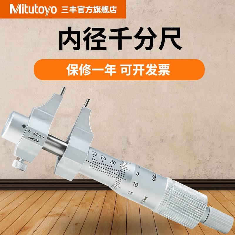 日本三丰内径千分尺145-185 186 5-30mm内测内孔螺旋测微器分厘卡