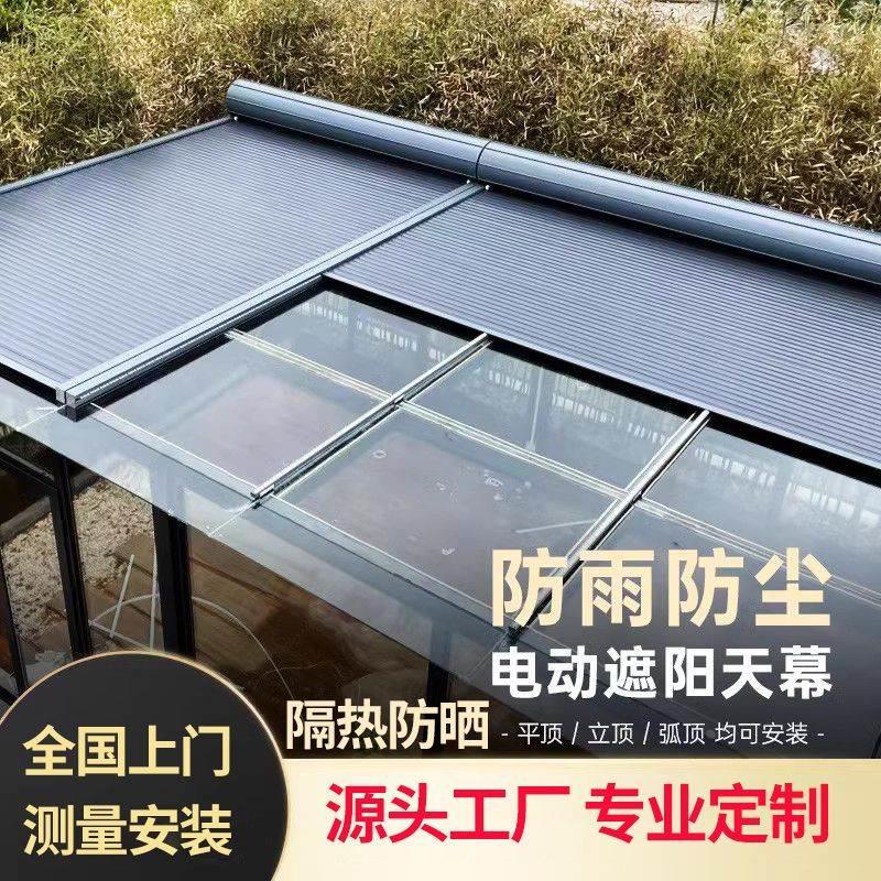 阳光房遮阳顶帘铝合金天幕玻璃房电动遮阳棚全自动卷帘隔热防晒