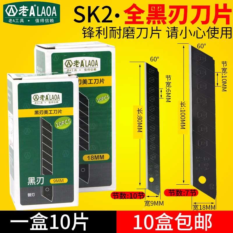 原装老A SK2全黑刃美工刀片裁纸刀片 锋利 耐用大号18MM/小号9MM