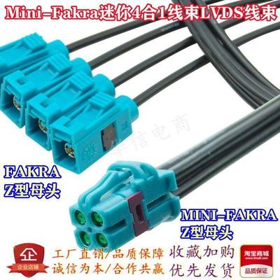 Mini-Fakra迷你4合1线束LVDS线全景影像线束MINI FAKRA射频转接线