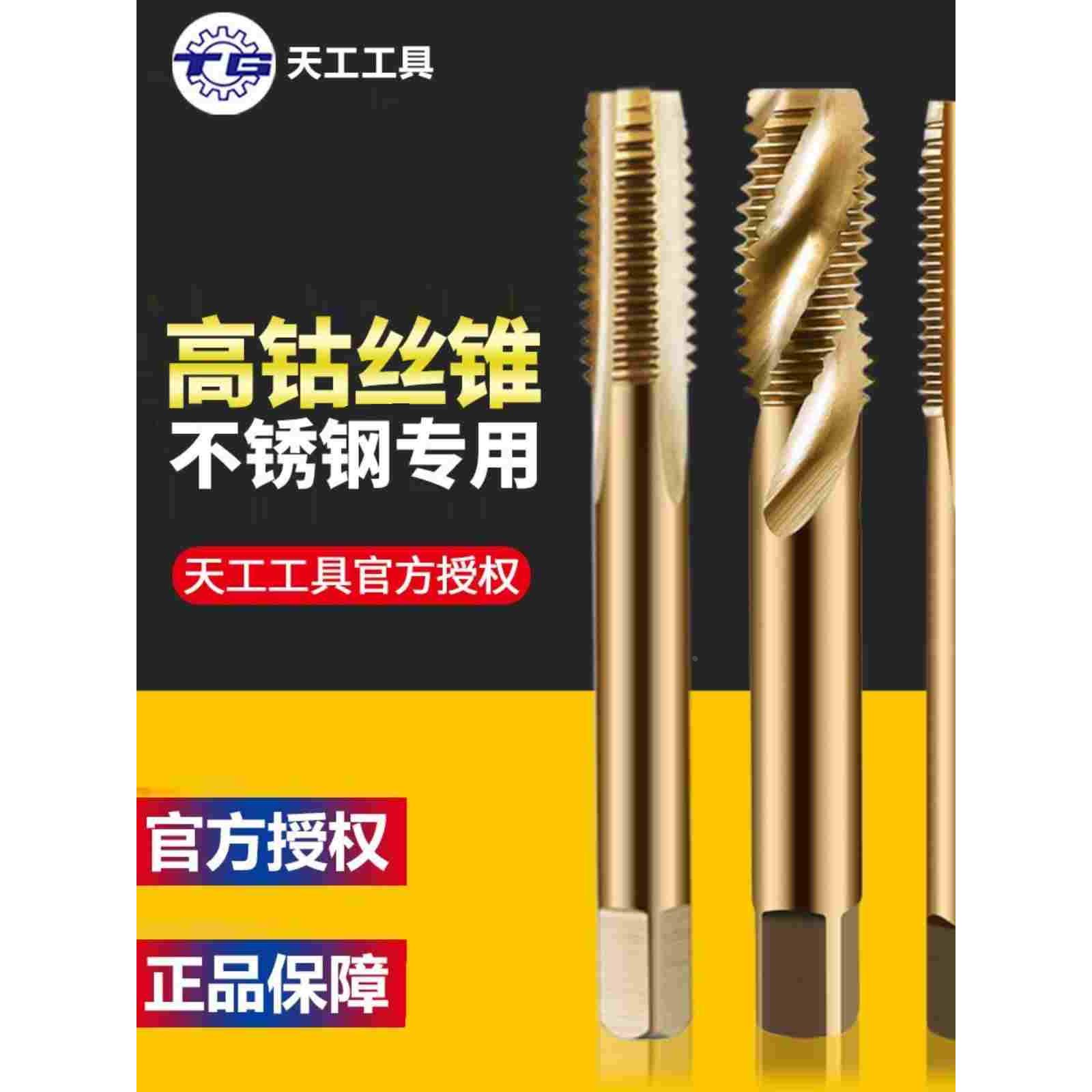 天工含钴机用 螺旋丝攻 直槽丝锥M35不锈钢专用攻牙3 4 56 8 1030