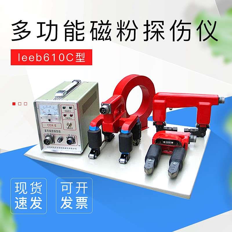 多功能磁粉探伤仪leeb610C便携式焊缝表面裂纹探伤交直流磁轭仪