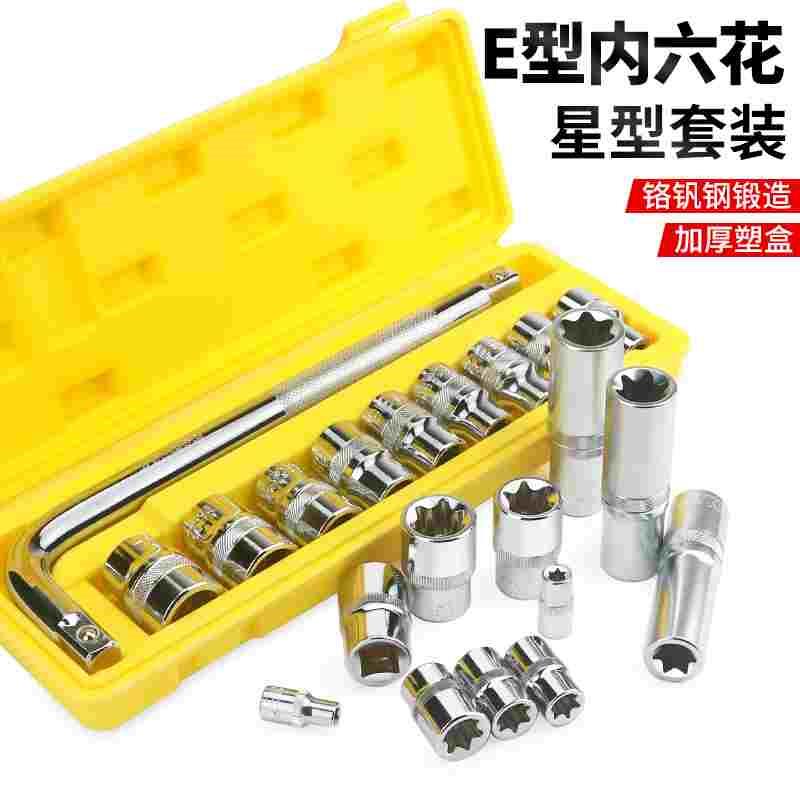 E型套筒组套6角e型梅花型套筒e8e10e12六角花键大中小飞汽修专用