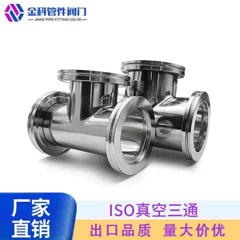ISO真空等径三通不锈钢-KF法兰LF管件63卡钳80卡扣100定做160非标