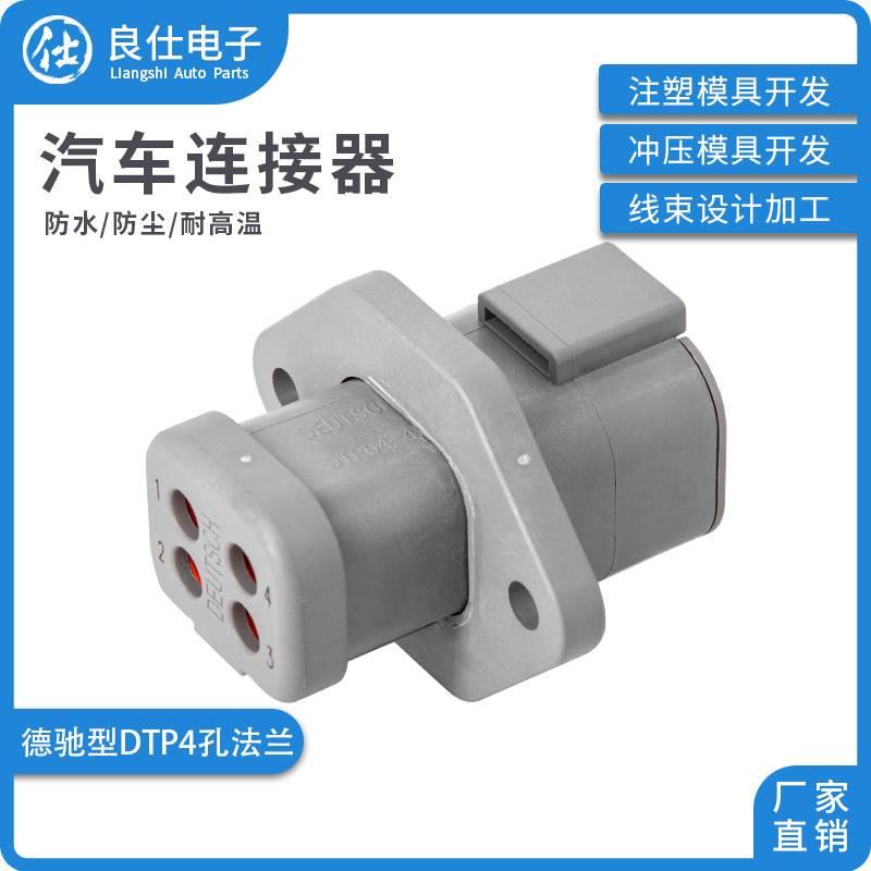 汽车连接器DTP04-4P-LE07德驰型带法兰板端防水接插件公端插头