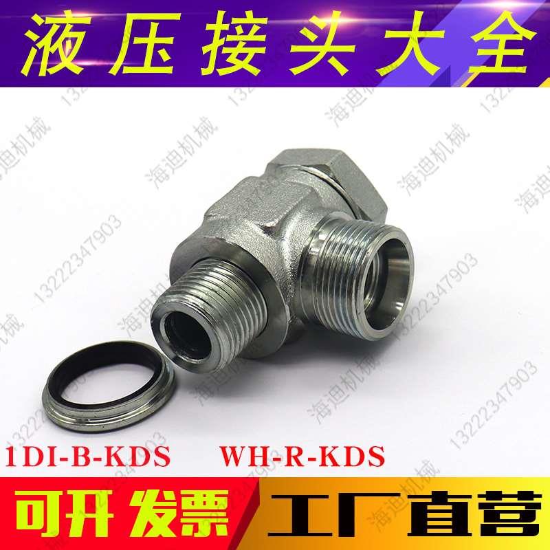 1DI-B-KDS铰接式液压接头管子密封卡套式式H型螺纹永华WH-R-KDS