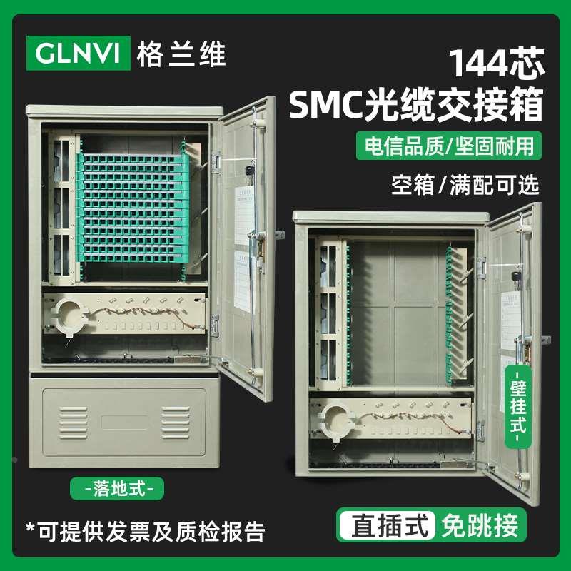 格兰维 144芯室外光交箱 SCM光缆交接箱室外落地壁挂式144芯满配S
