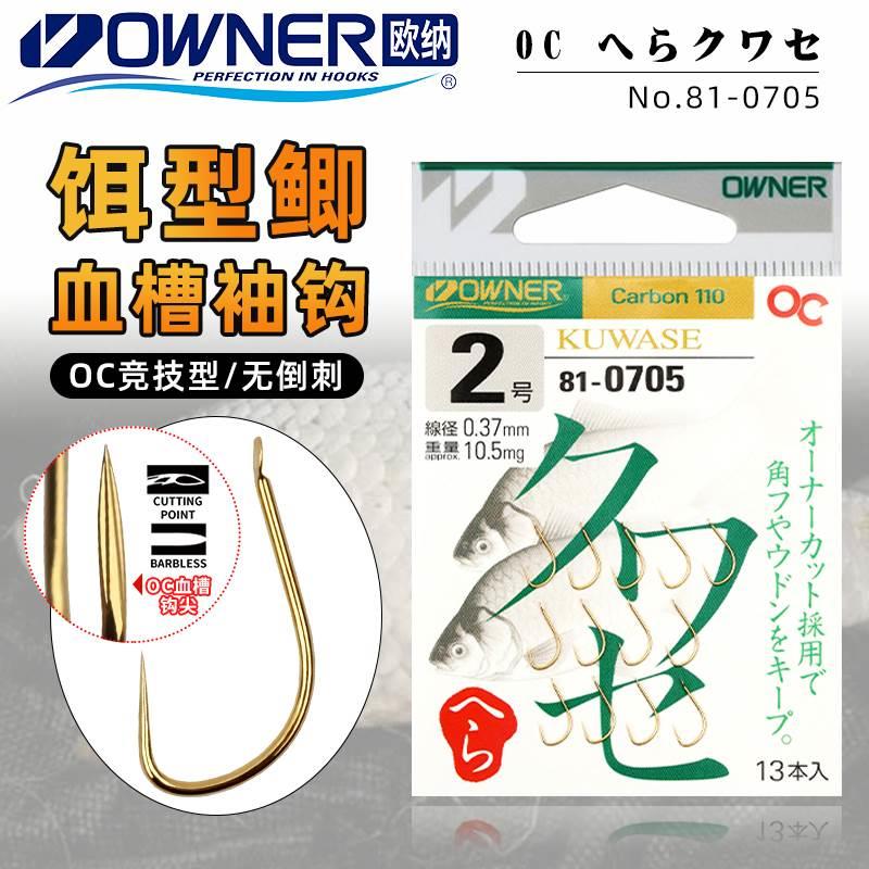 OWNER日本欧纳金OC袖钩垂钓鲫鱼欧娜无倒刺血槽竞技关东进口鱼钩